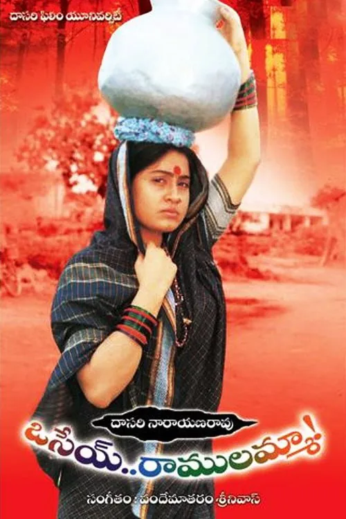 ఓసేయ్ రాములమ్మ