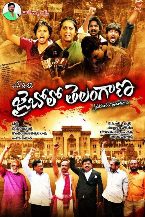aజై బోలో తెలంగాణ