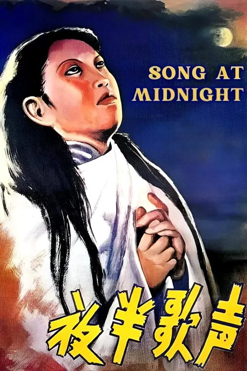 夜半歌声