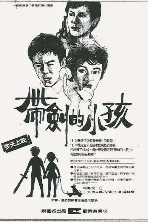 帶劍的小孩