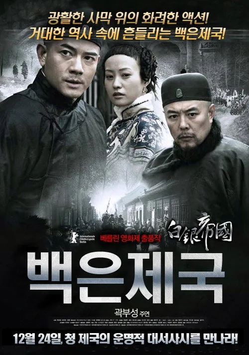 白银帝国