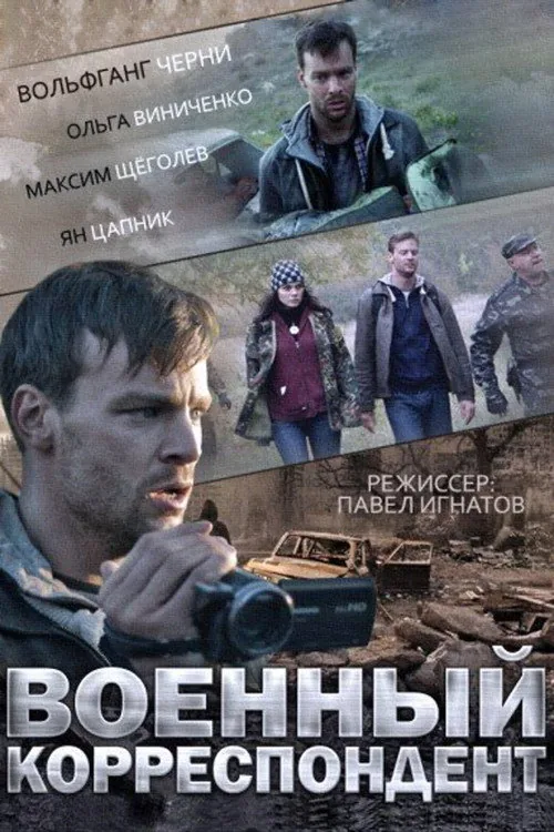 Военный корреспондент