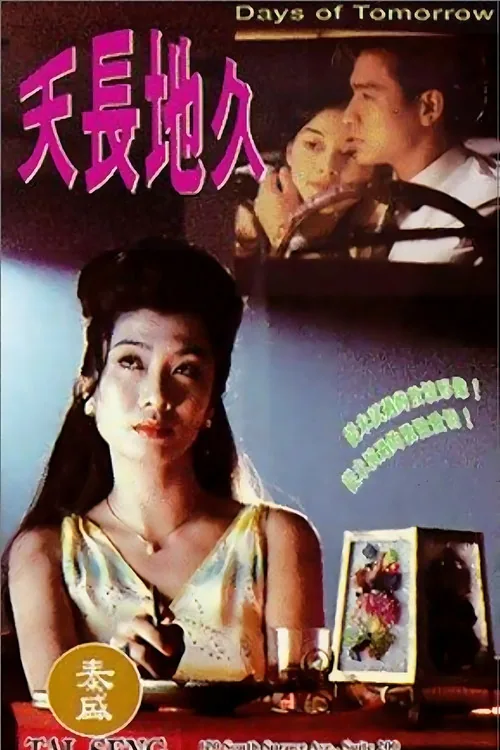 天长地久