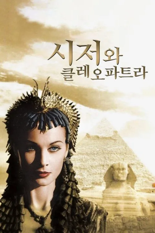 시저와 클레오파트라