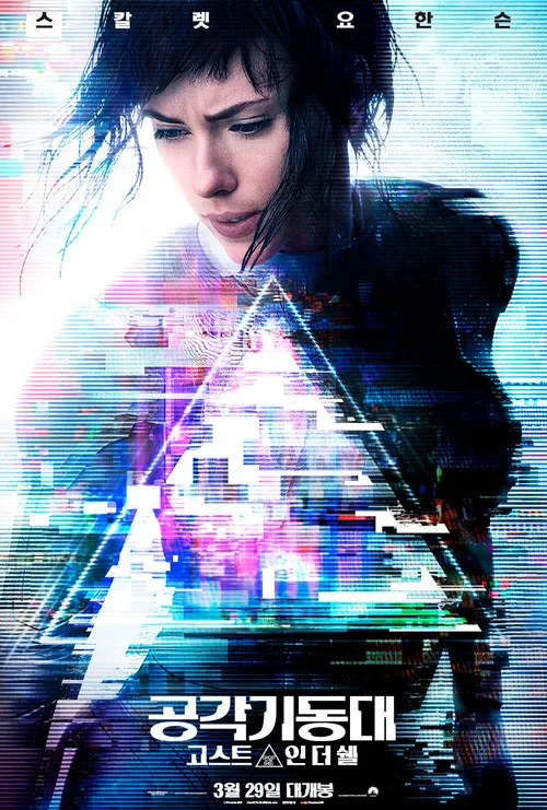 ゴースト・イン・ザ・シェル