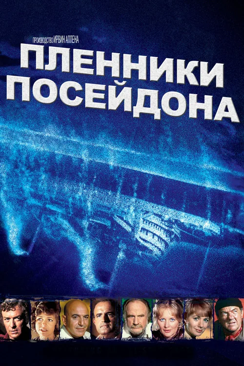 Beyond the Poseidon Adventure