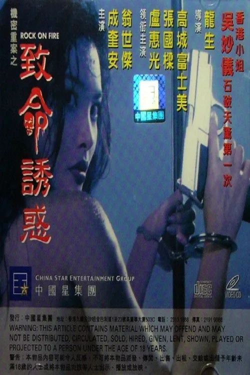 機密檔案之致命誘惑