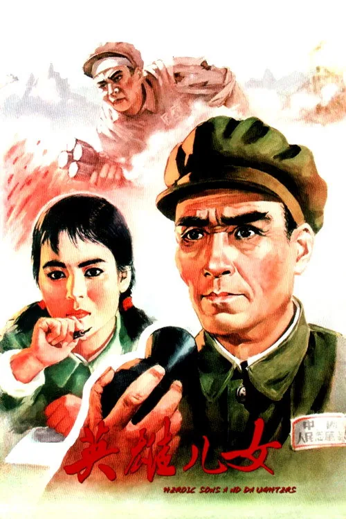 英雄儿女