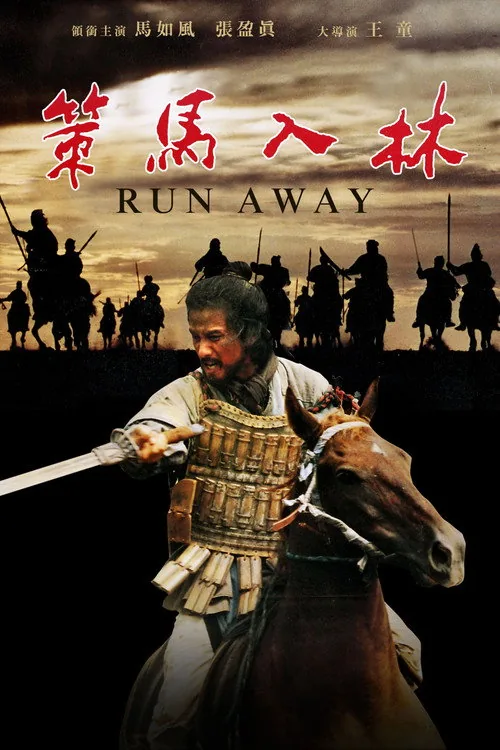 策馬入林