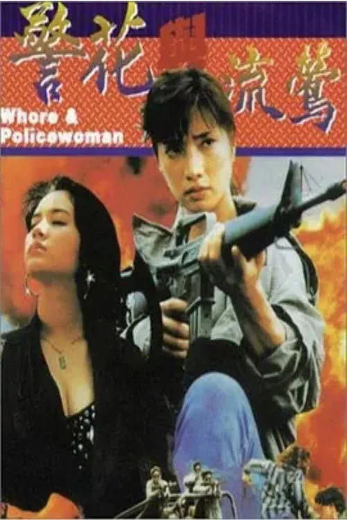 警花與流鶯