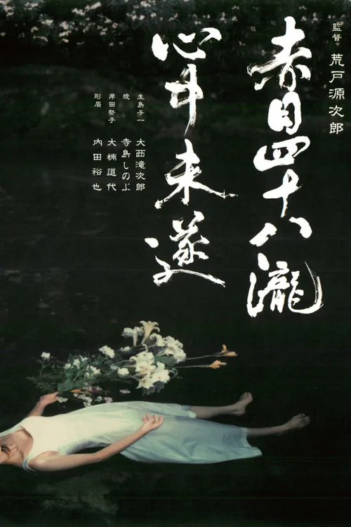 赤目四十八瀧心中未遂