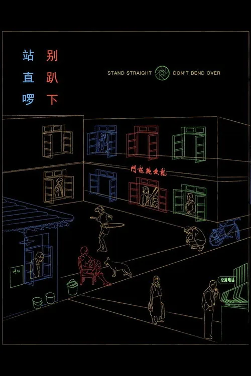 站直啰，别趴下