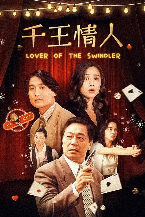 賊頭賊腦賊世界