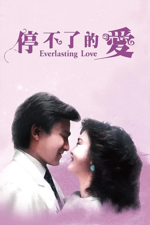 停不了的愛
