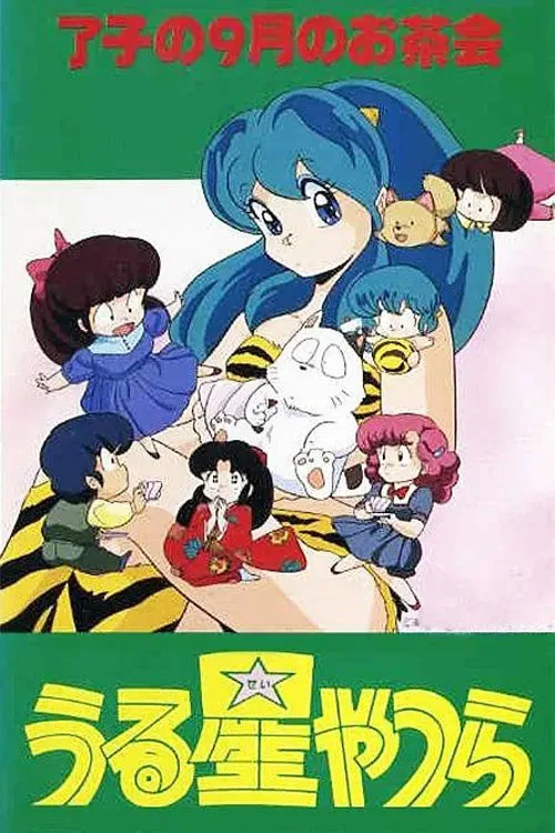 うる星やつら 了子の9月のお茶会