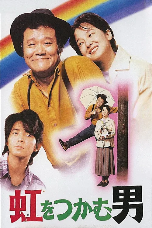 虹をつかむ男