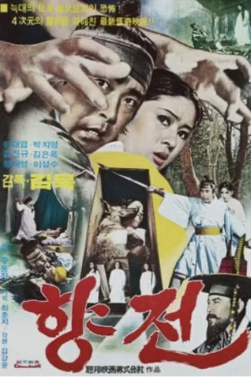 향전