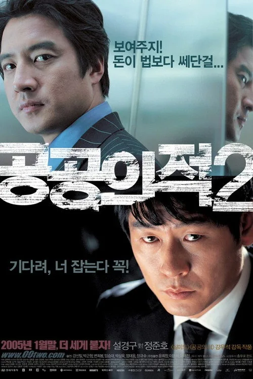 공공의 적 2