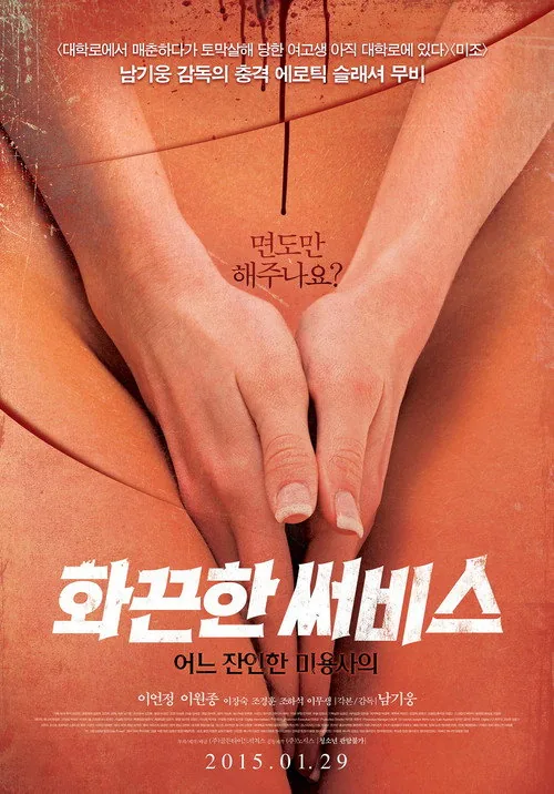 화끈한 써비스: 어느 잔인한 미용사의