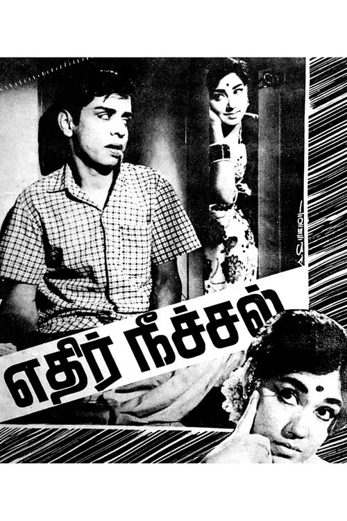 எதிர் நீச்சல்