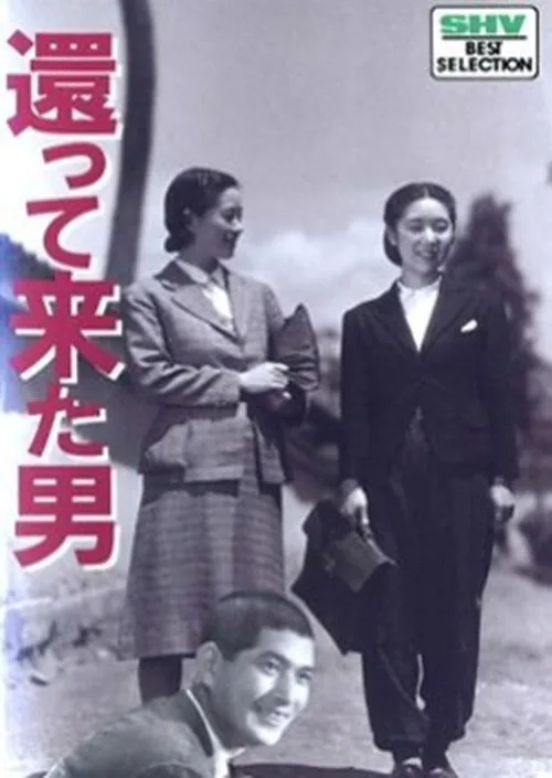 還って来た男