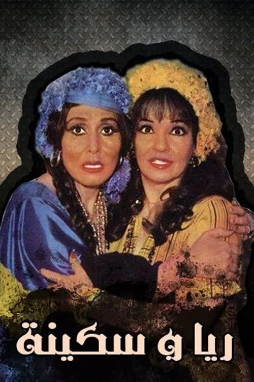 مسرحية ريا وسكينة