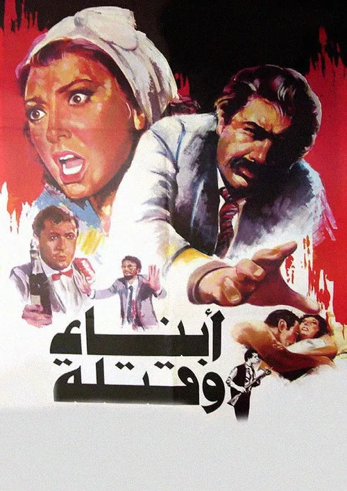 أبناء وقتلة