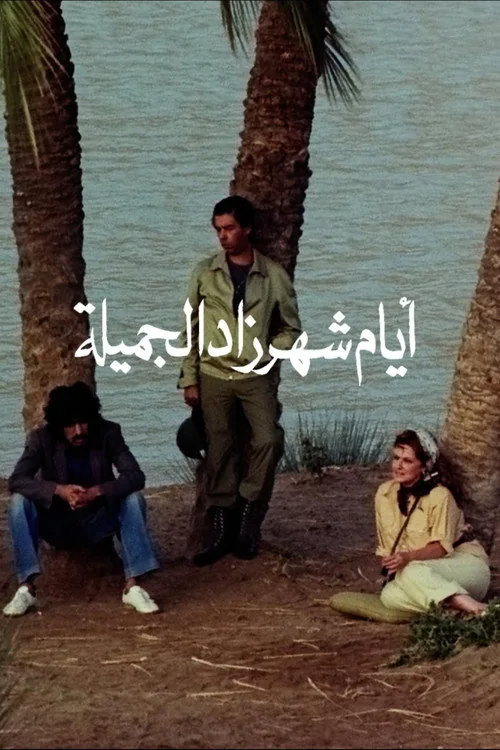 أيام شهرزاد الجميلة