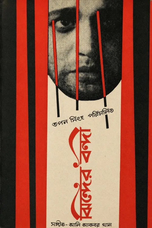 ঝিন্দের বন্দী