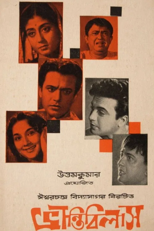 ভ্রান্তি বিলাস
