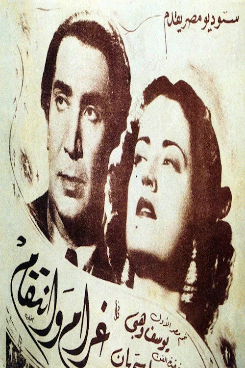 غرام وانتقام