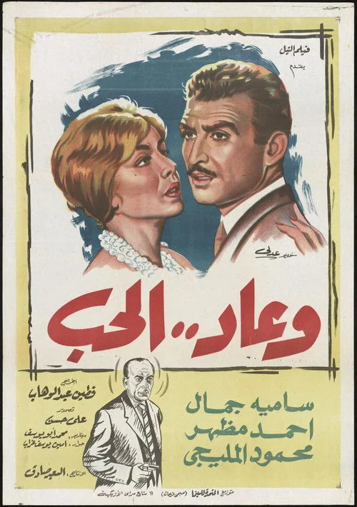 وعاد الحب