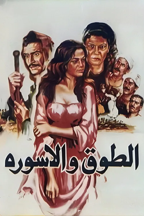 الطوق والإسورة