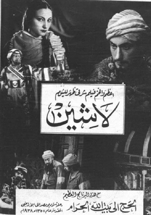 لاشين