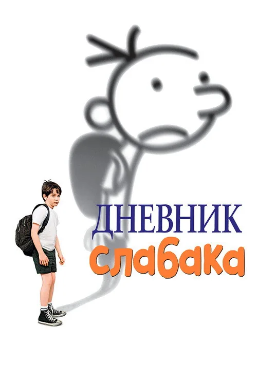Diary of a Wimpy Kid