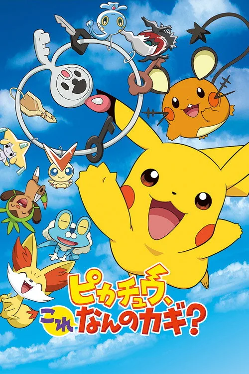 ピカチュウ、これなんのカギ？