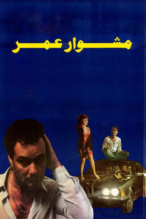 مشوار عمر