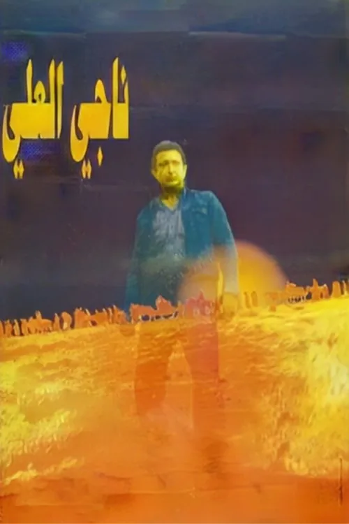 ناجي العلي