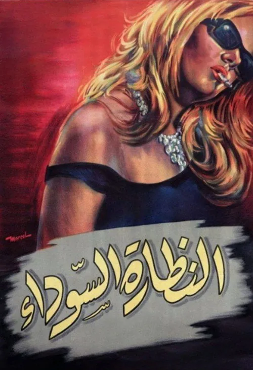 النظارة السوداء