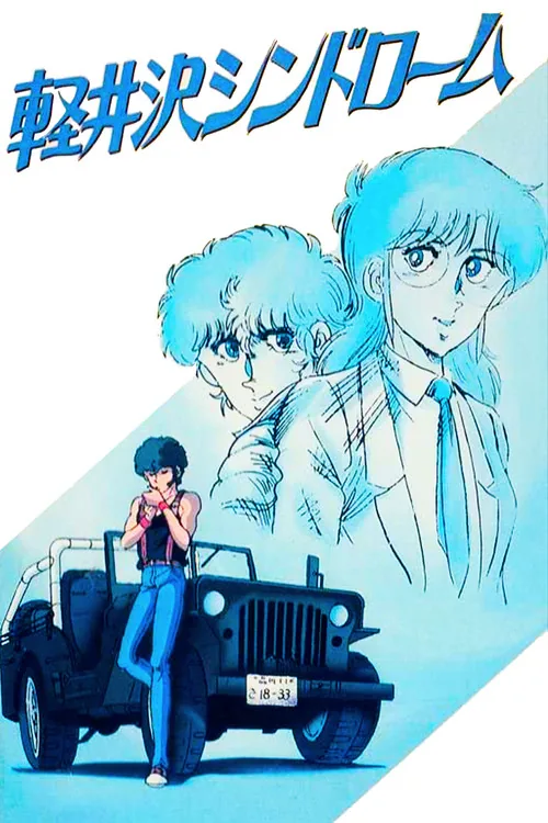 軽井沢シンドローム
