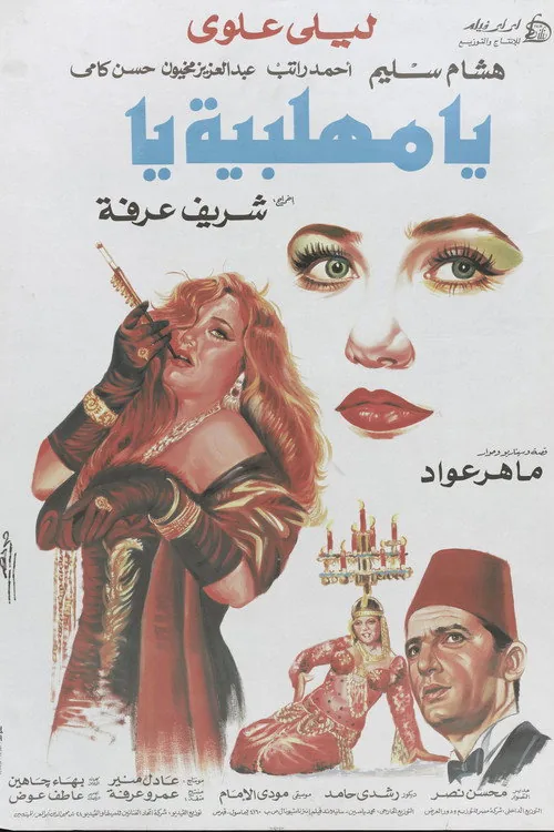 يا مهلبية يا