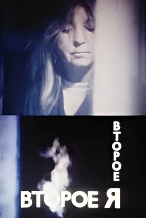 Второе Я