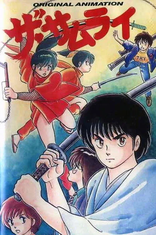 ザ・サムライ