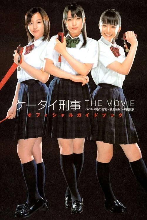ケータイ刑事 THE MOVIE バベルの塔の秘密～銭形姉妹への挑戦状