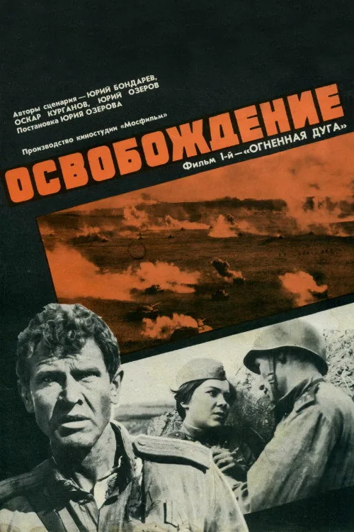 Освобождение: Огненная Дуга