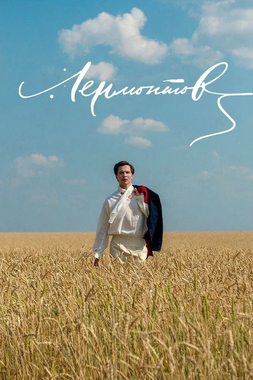 Лермонтов