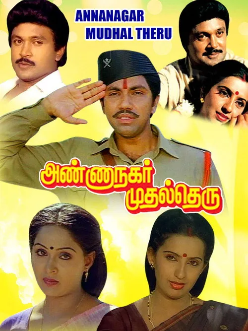 அண்ணா நகர் முதல் தெரு