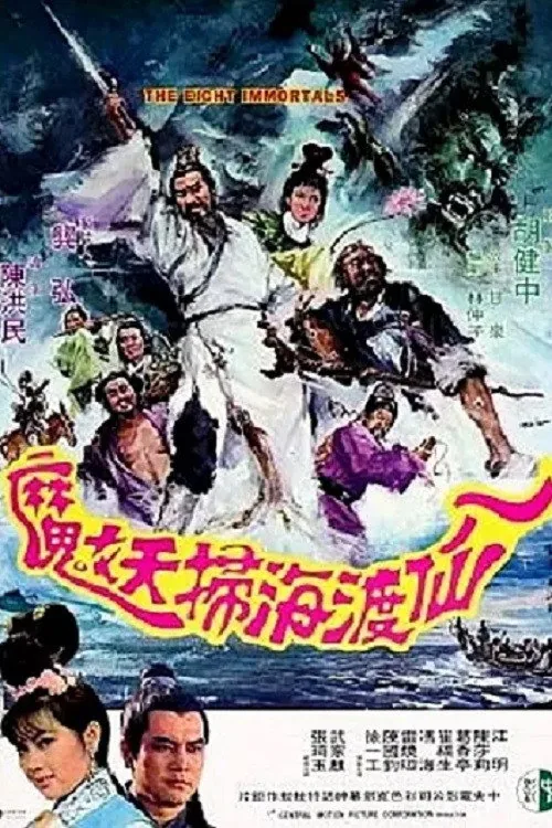 八仙渡海掃妖魔
