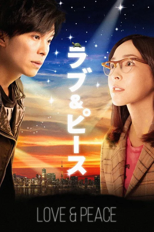 ラブ＆ピース