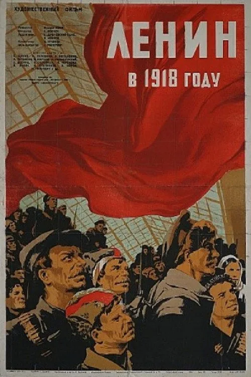 列寧在1918